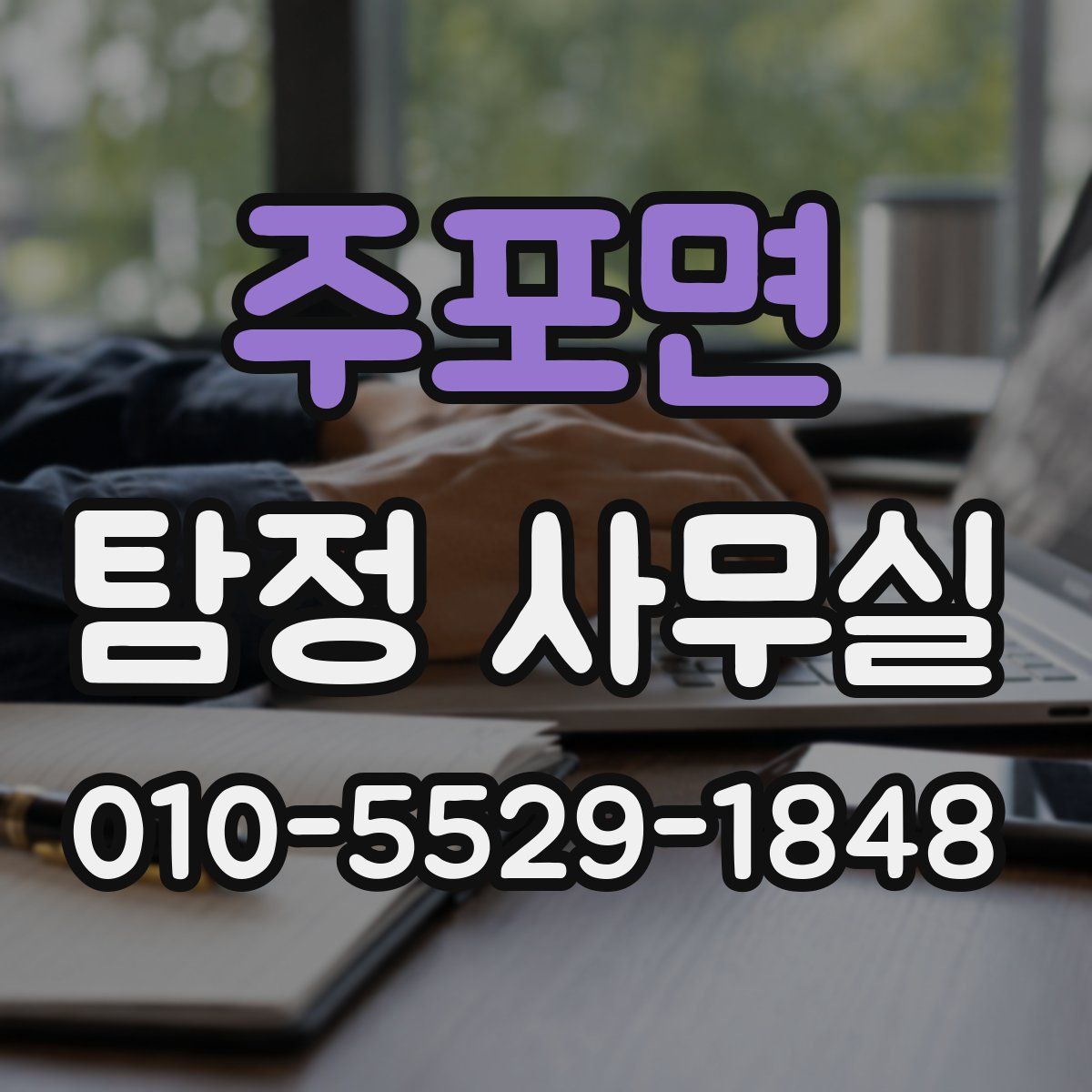 주포면 탐정 사무실