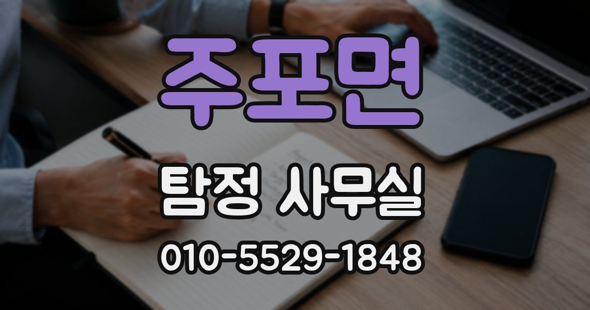 주포면 탐정 사무실