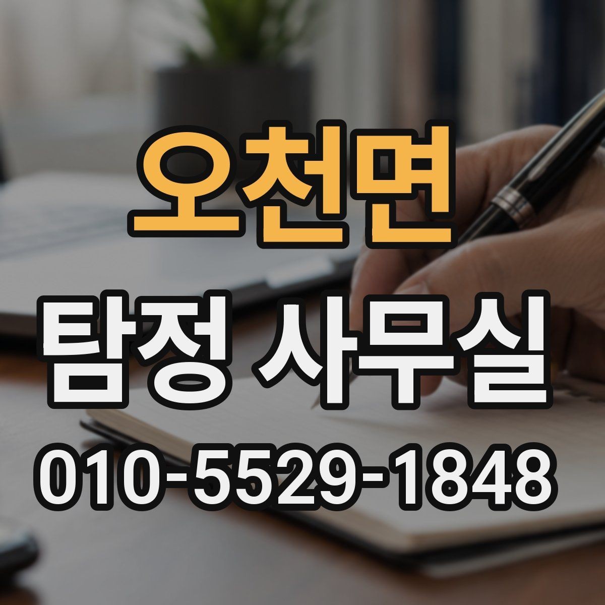 오천면 탐정 사무실 가출·연락두절 사례를 시작하는 순서