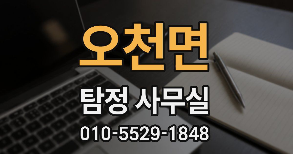 오천면 탐정 사무실