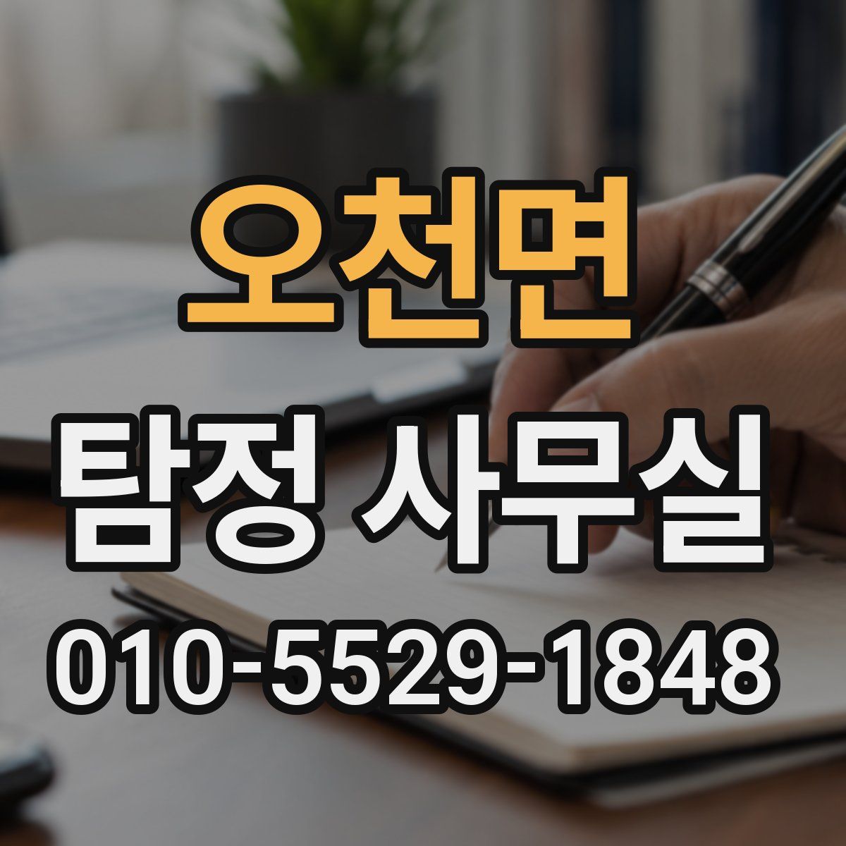 오천면 탐정 사무실