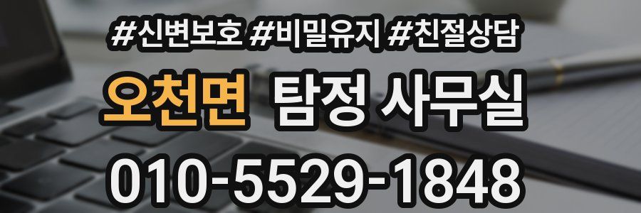 오천면 탐정 사무실