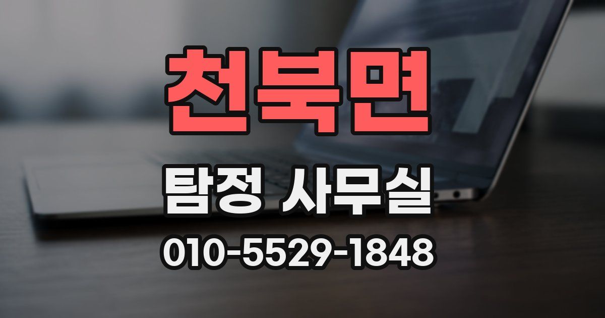 천북면 탐정 사무실