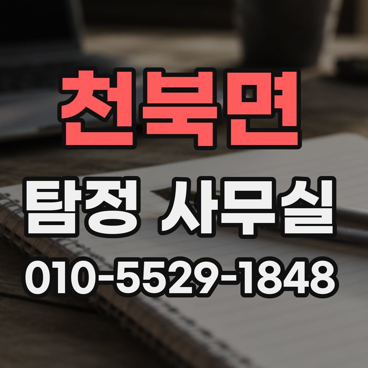 천북면 탐정 사무실