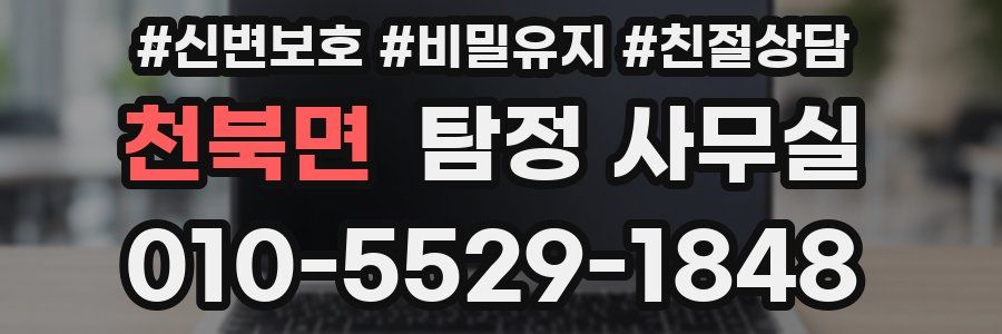 천북면 탐정 사무실