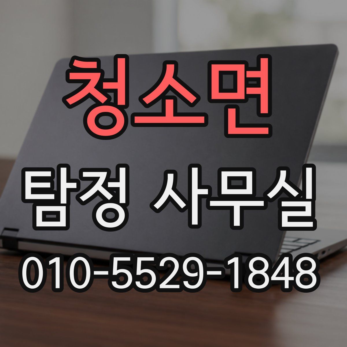 청소면 탐정 사무실