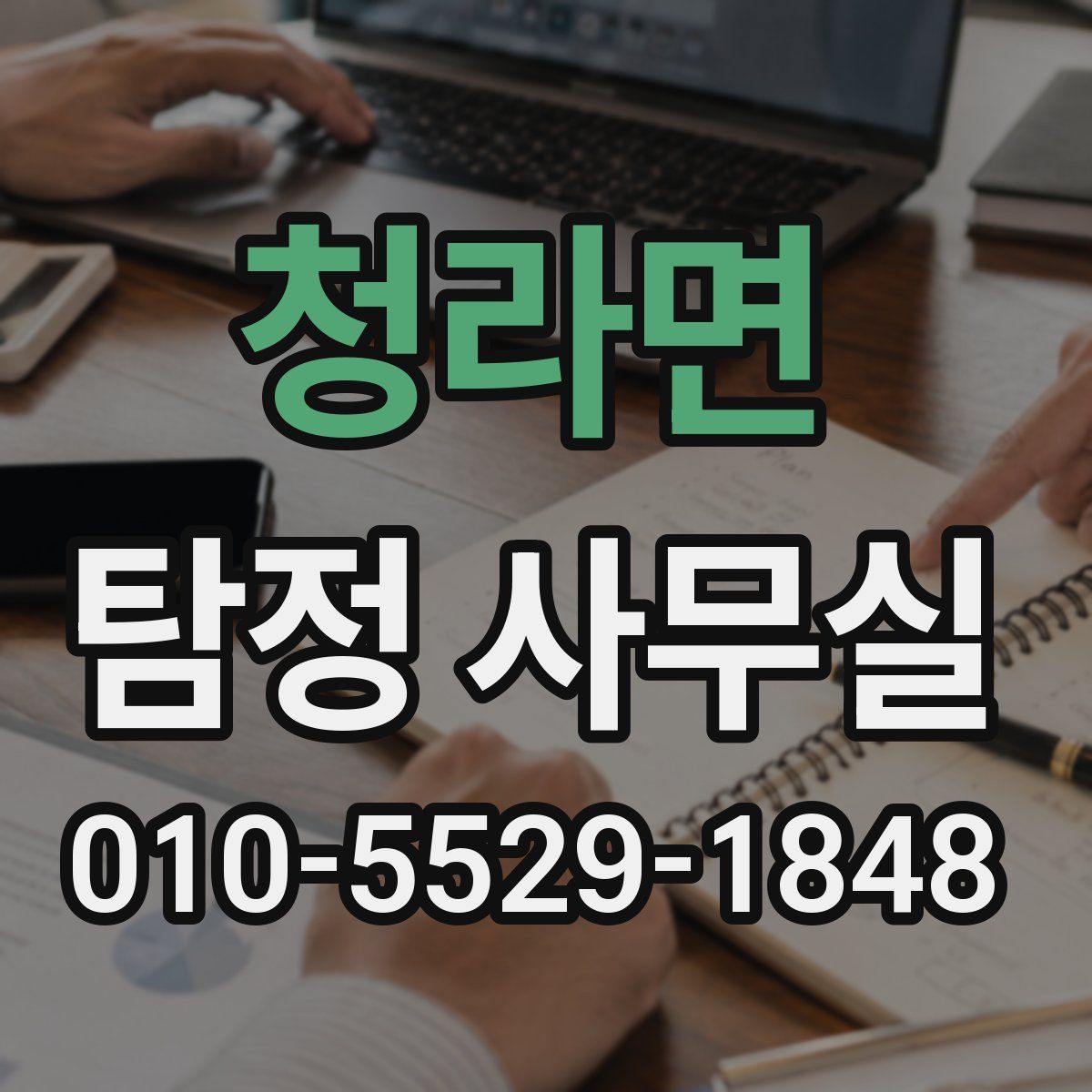 청라면 탐정 사무실
