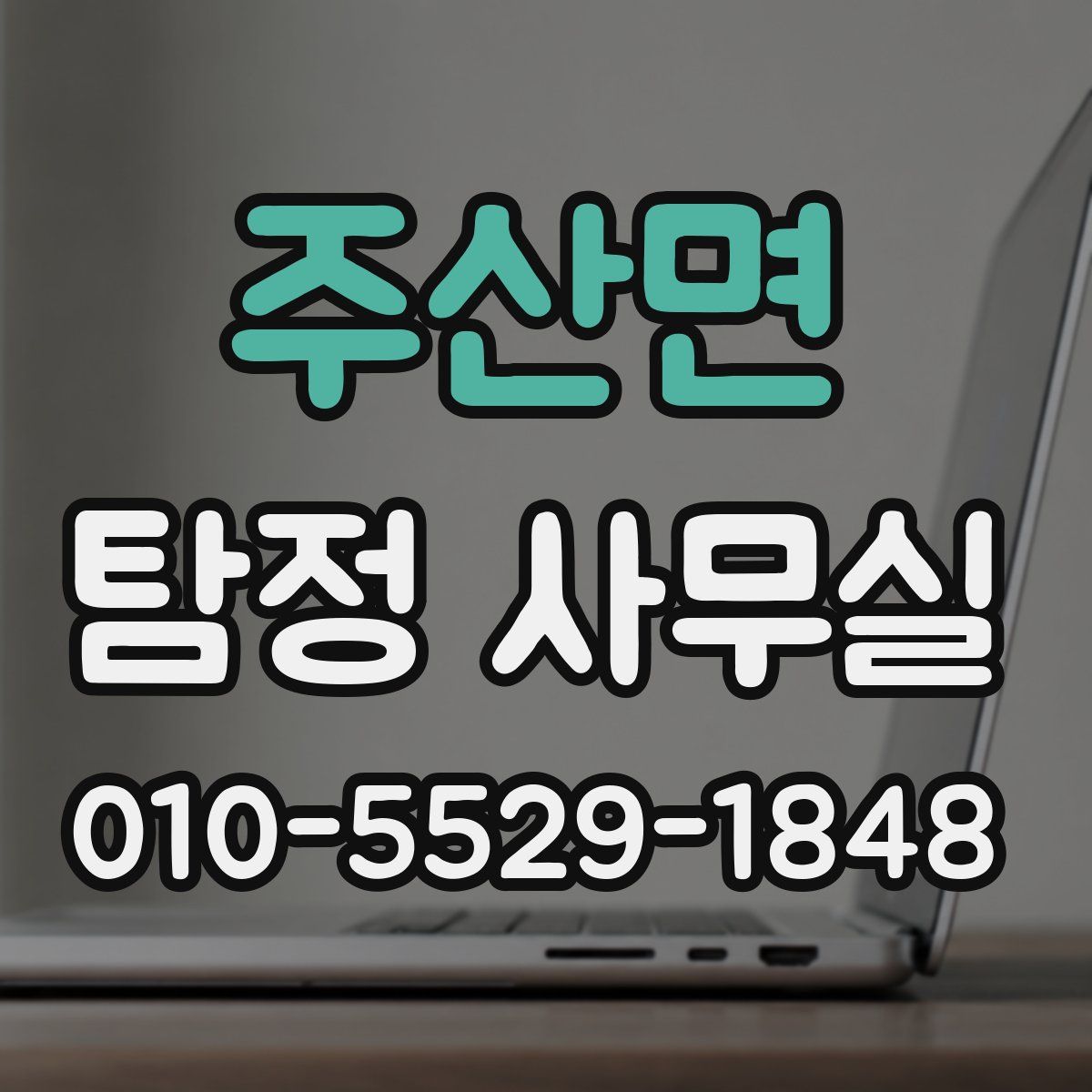 주산면 탐정 사무실