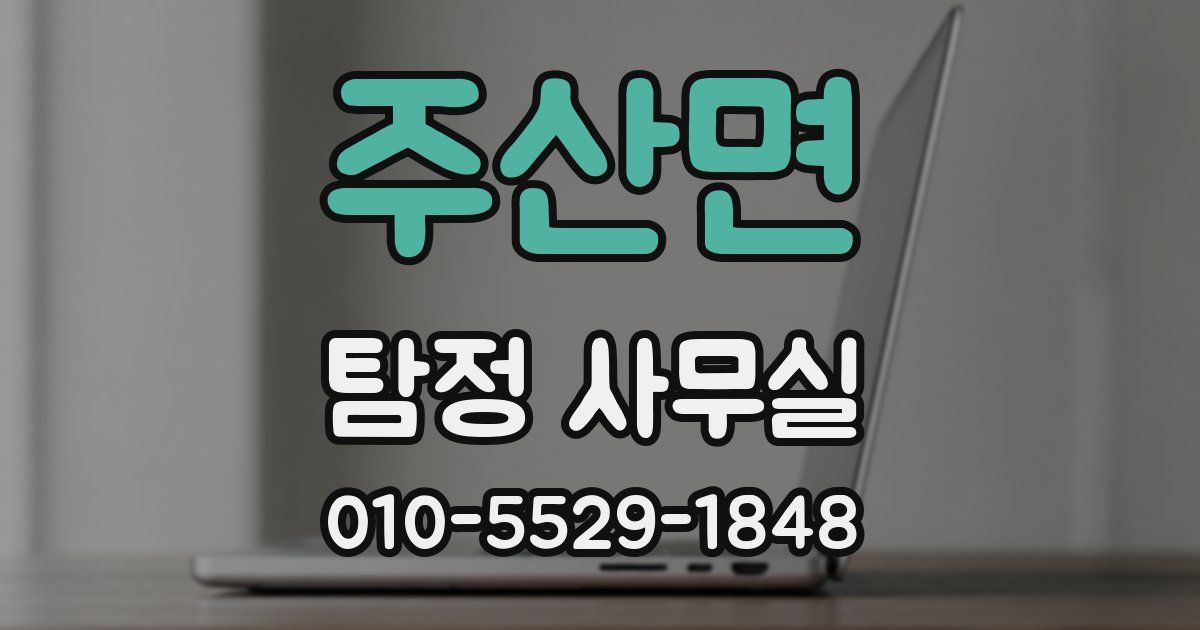 주산면 탐정 사무실