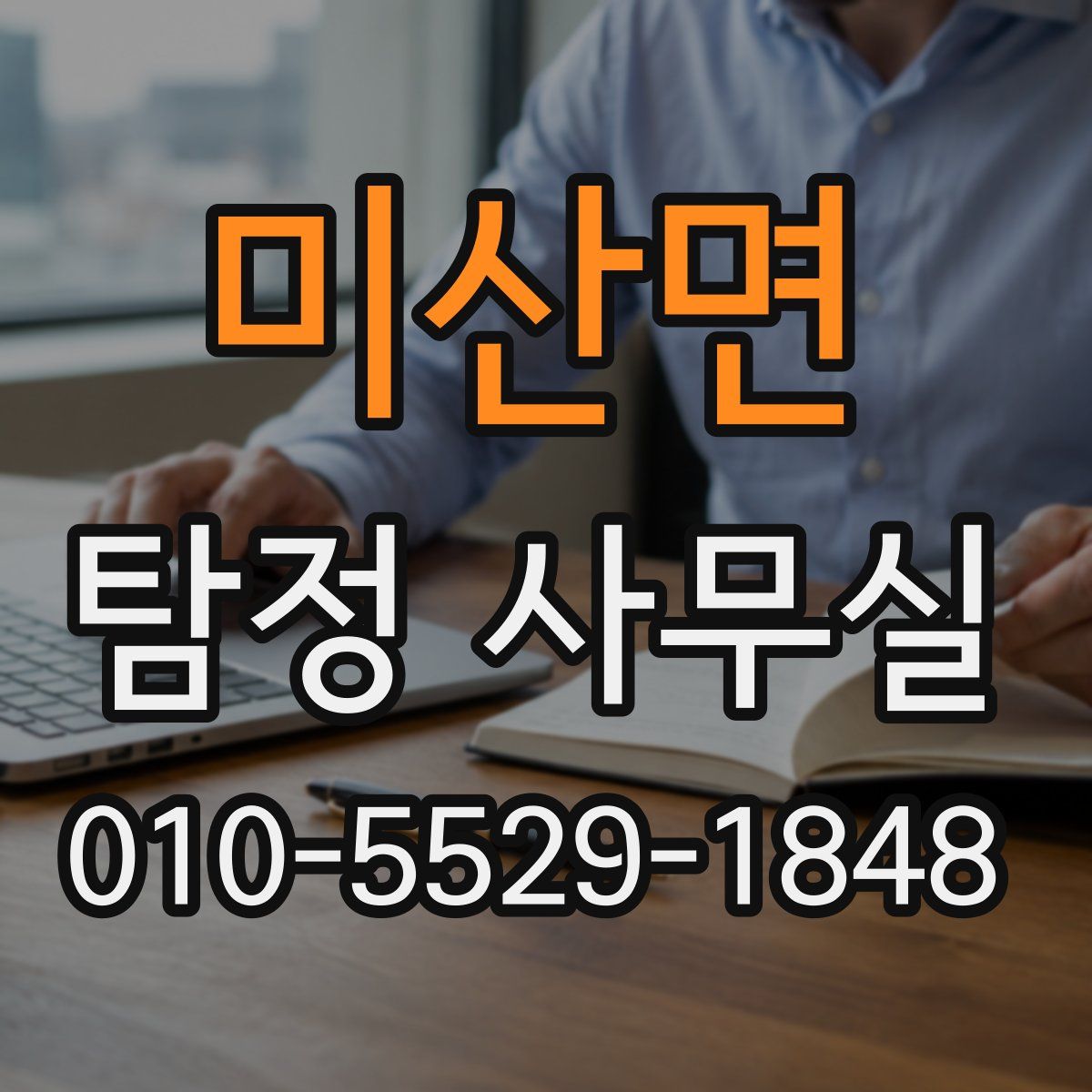 미산면 탐정 사무실