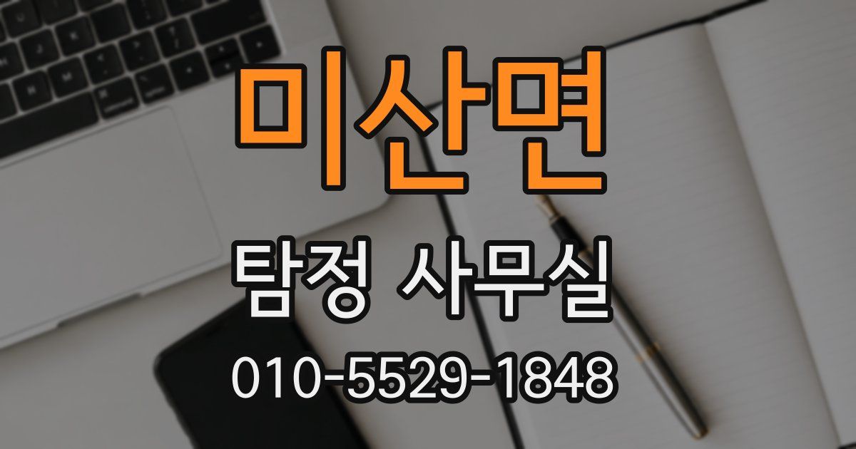 미산면 탐정 사무실