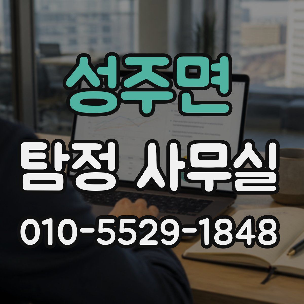 성주면 탐정 사무실