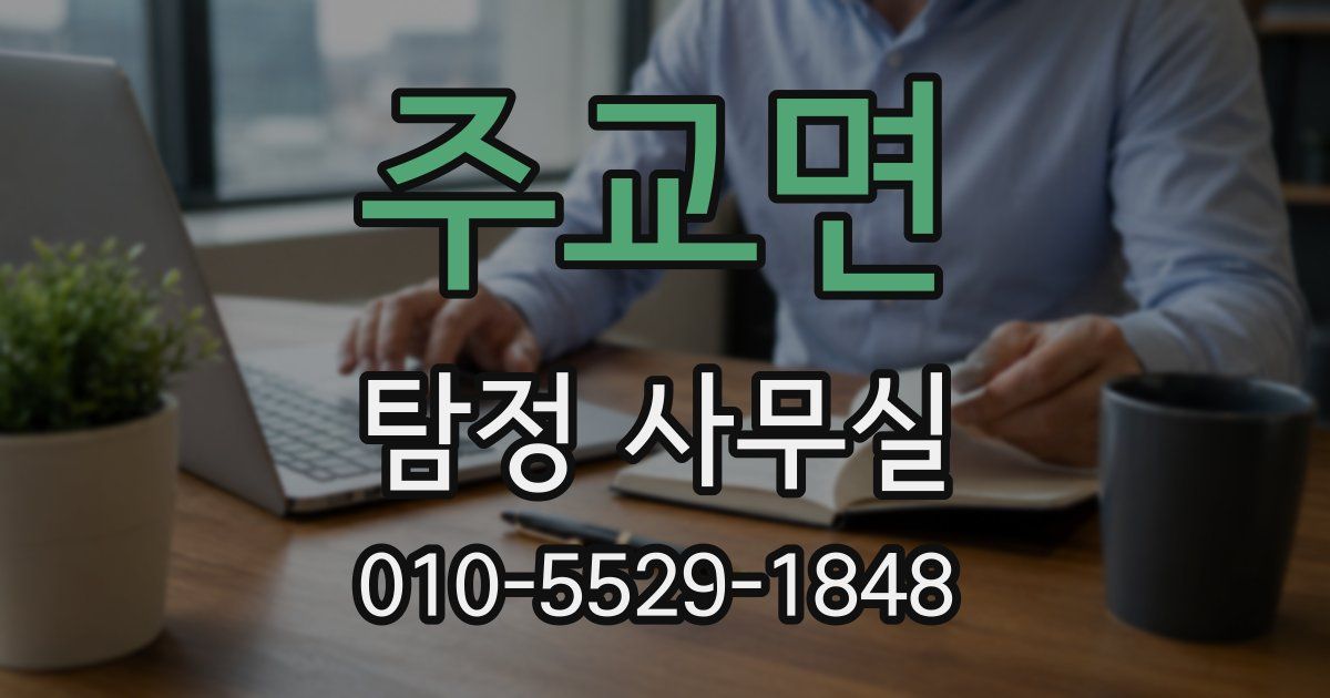 주교면 탐정 사무실