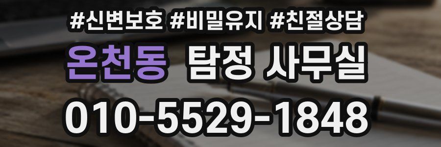 온천동 탐정 사무실