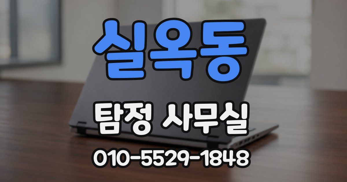실옥동 탐정 사무실