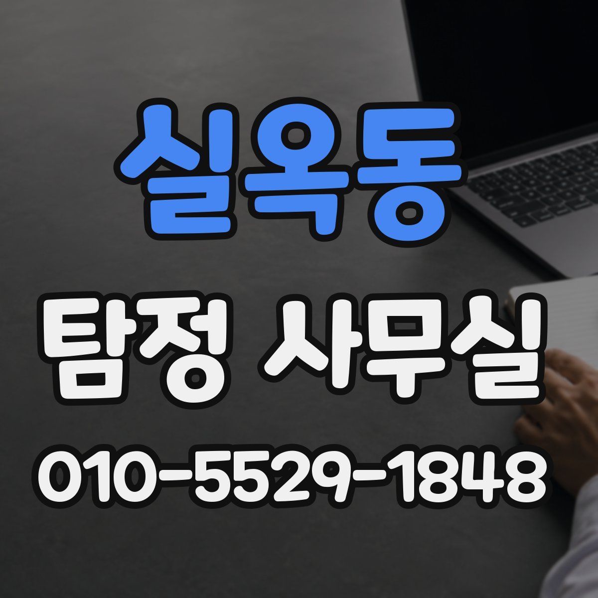 실옥동 탐정 사무실