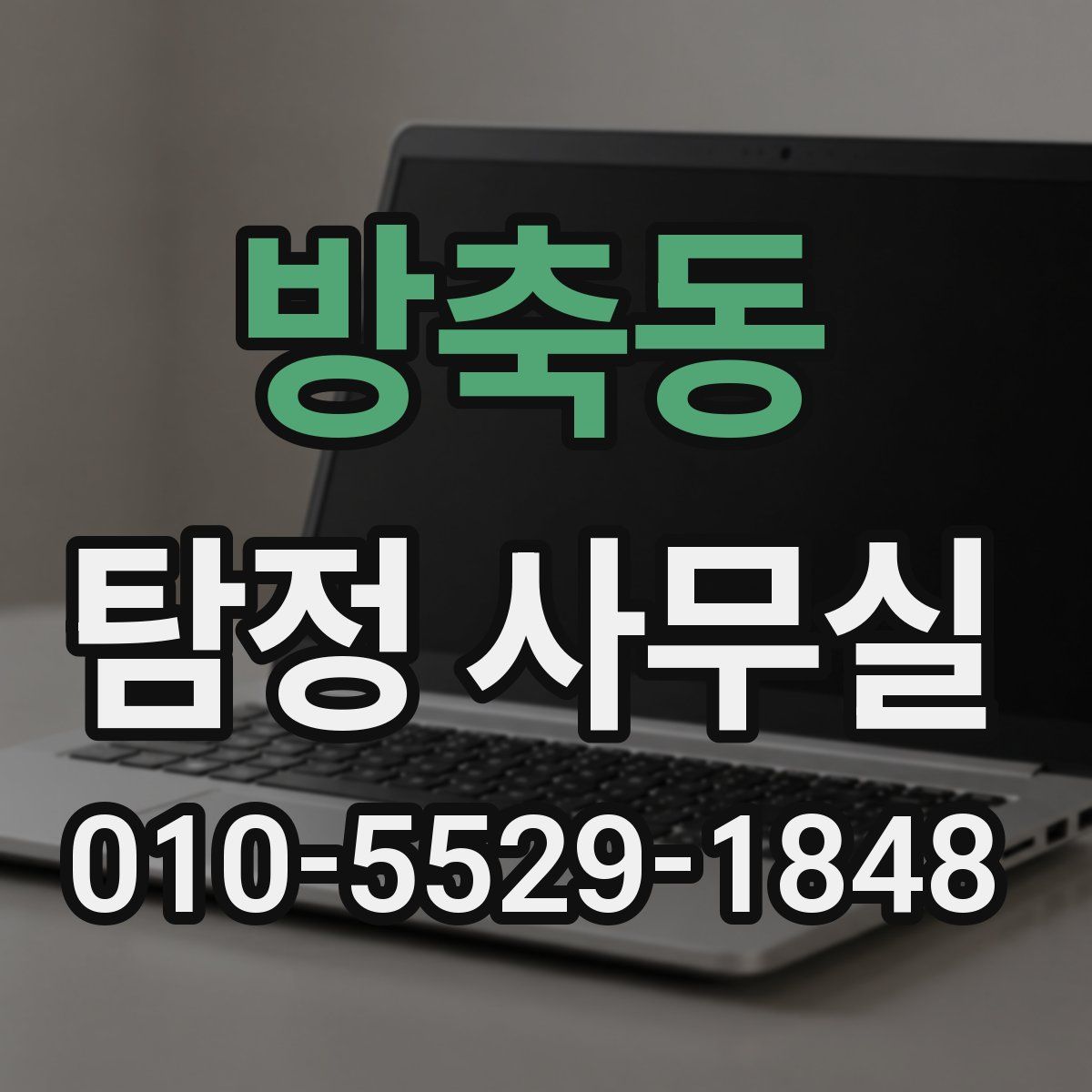 방축동 탐정 사무실