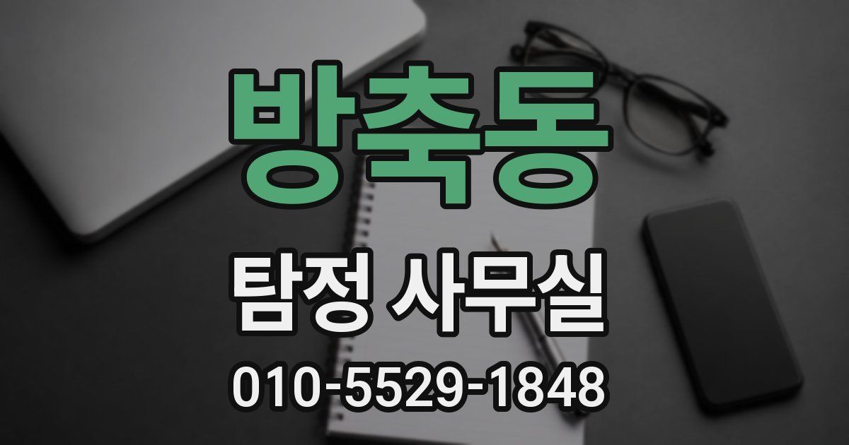 방축동 탐정 사무실