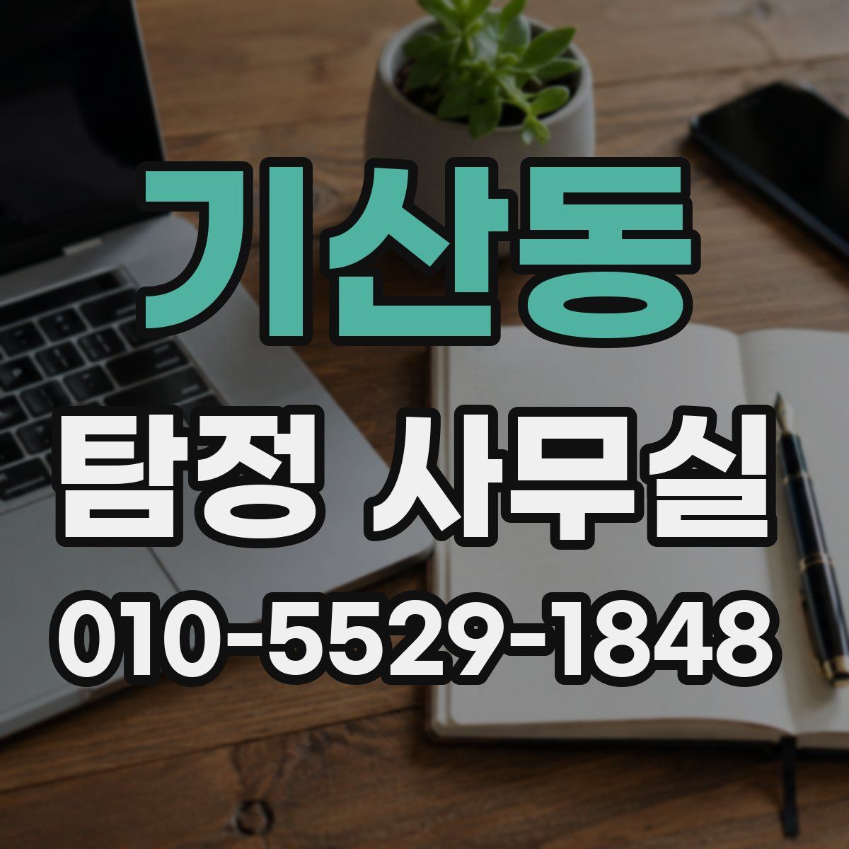 기산동 탐정 사무실