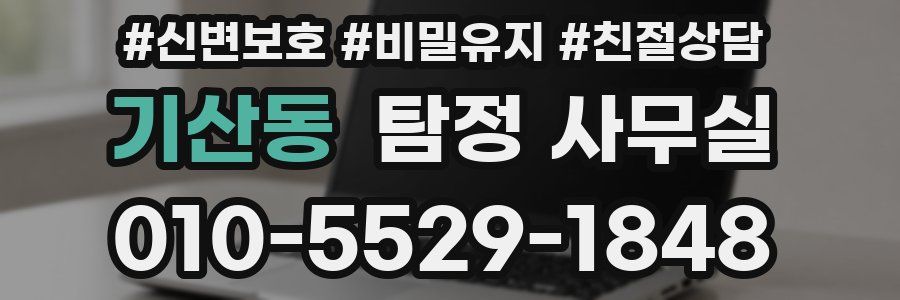 기산동 탐정 사무실