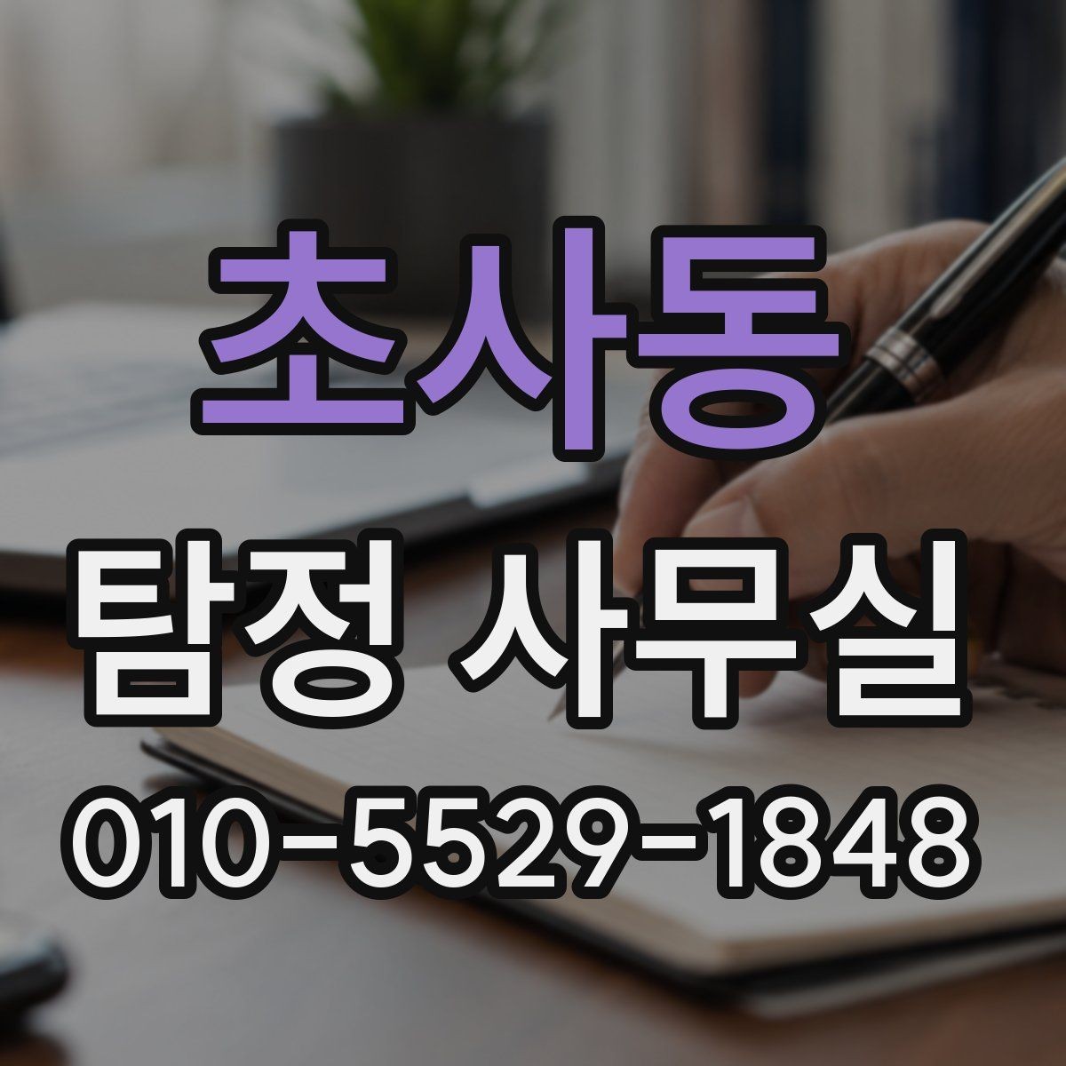초사동 탐정 사무실 실종·잠적 사건 초기에 해야 할 일