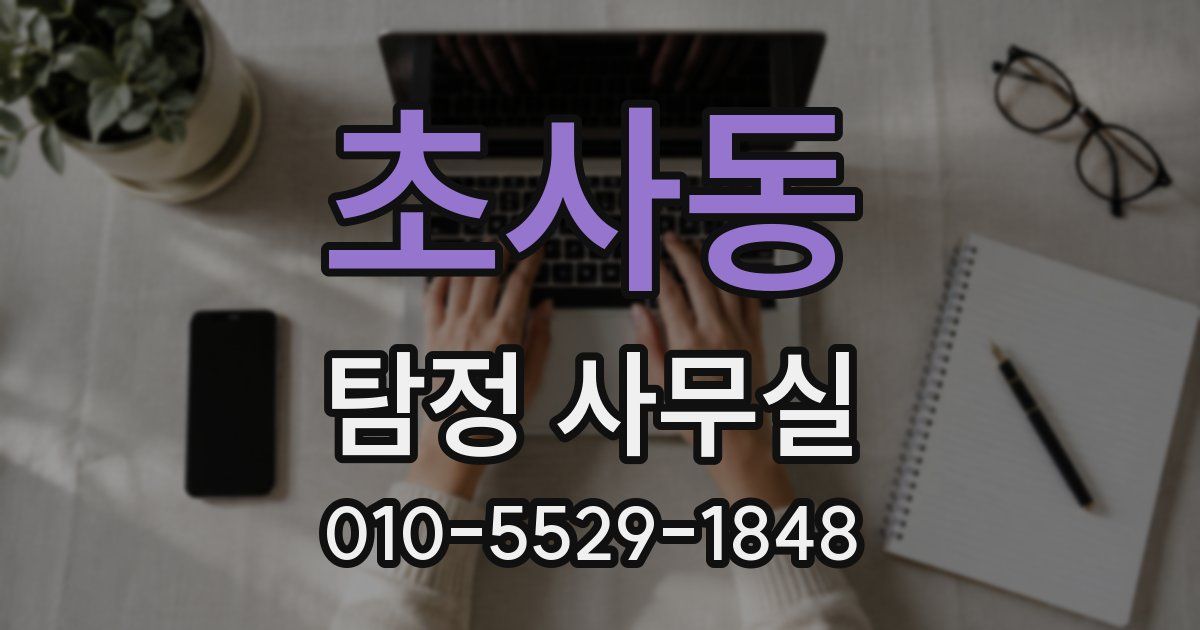 초사동 탐정 사무실