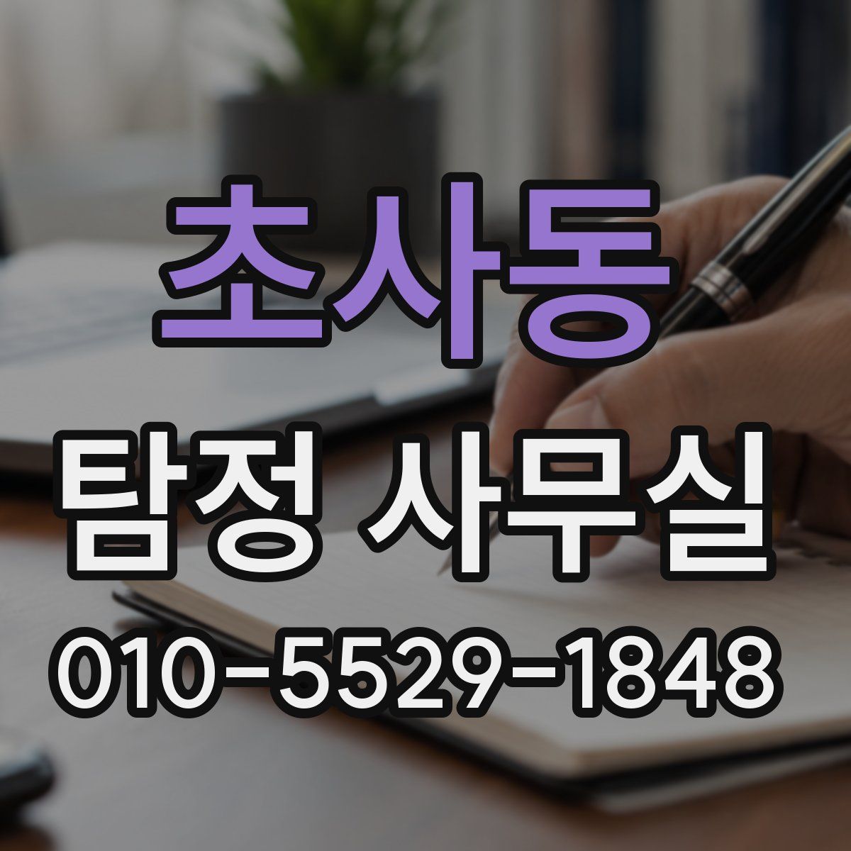 초사동 탐정 사무실