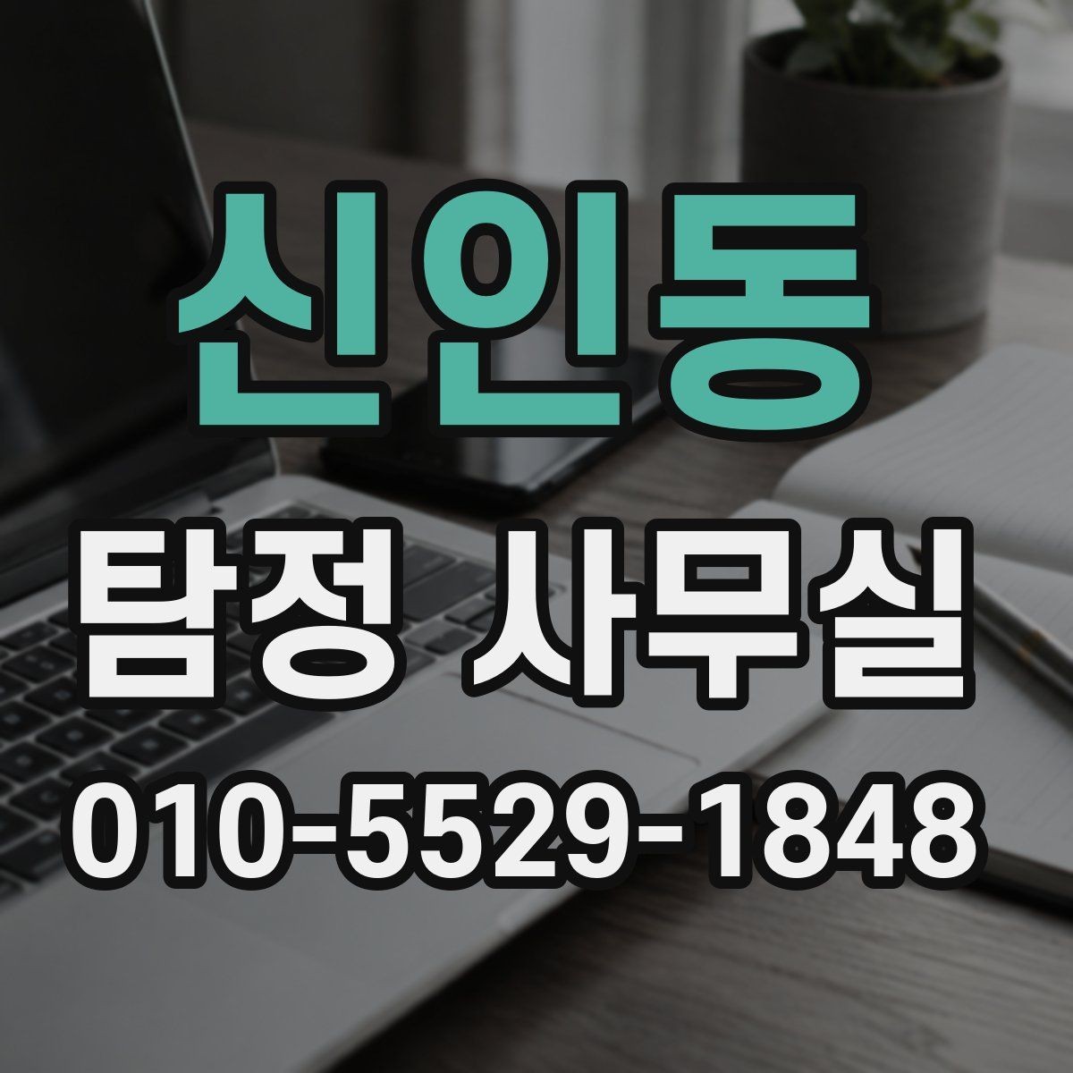 신인동 탐정 사무실 사건 종결 뒤 자료는 어떻게 보관할까