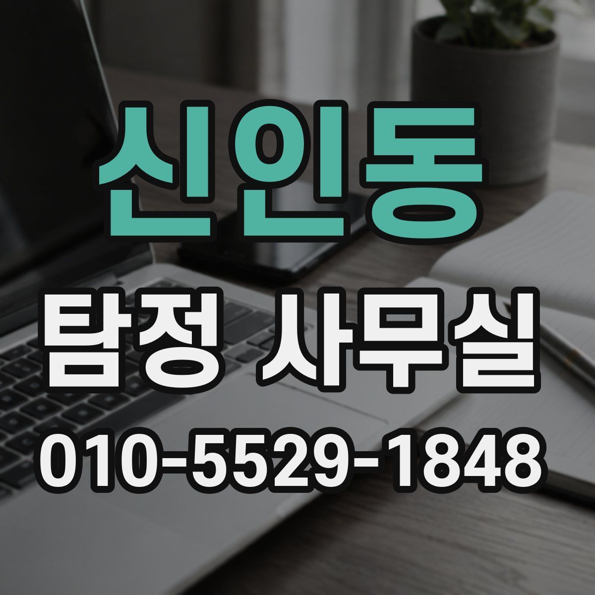 신인동 탐정 사무실