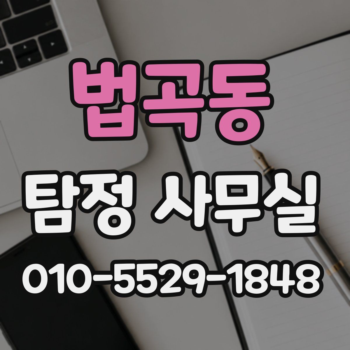 법곡동 탐정 사무실