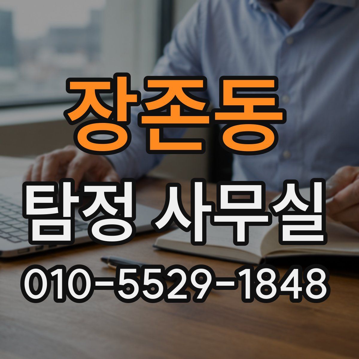 장존동 탐정 사무실