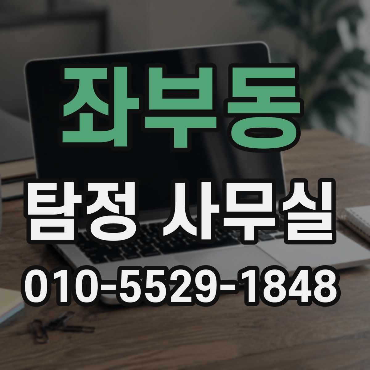 좌부동 탐정 사무실
