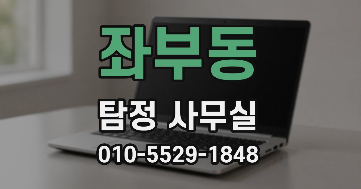 좌부동 탐정 사무실