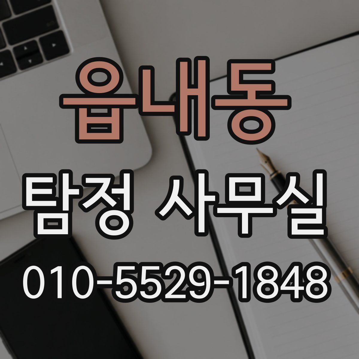읍내동 탐정 사무실