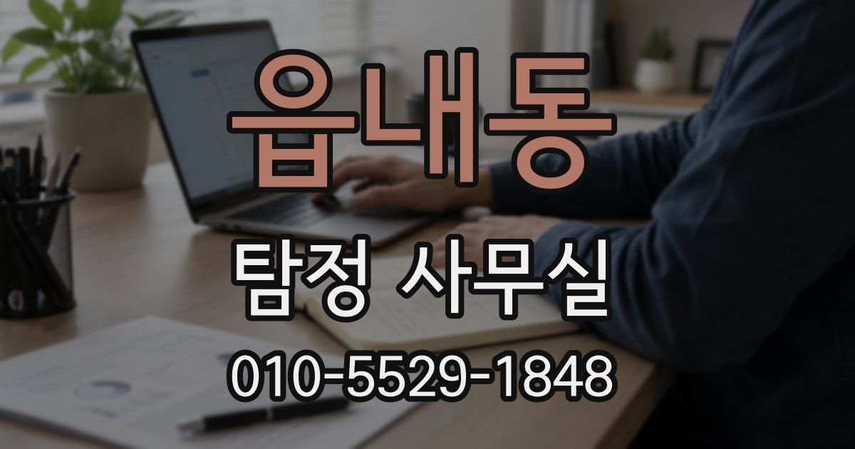 읍내동 탐정 사무실
