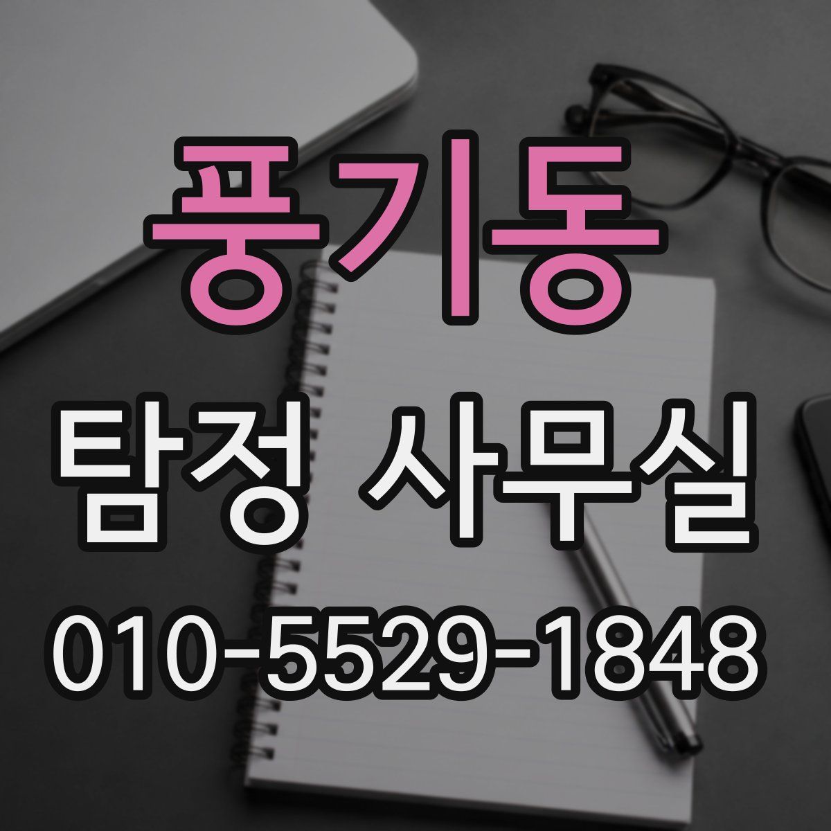풍기동 탐정 사무실