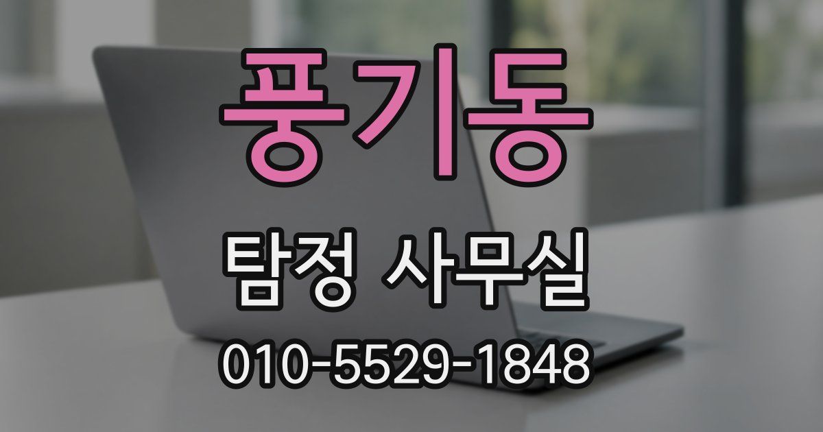 풍기동 탐정 사무실