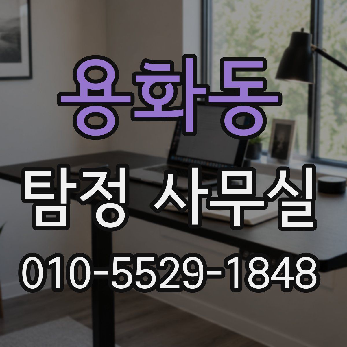 용화동 탐정 사무실