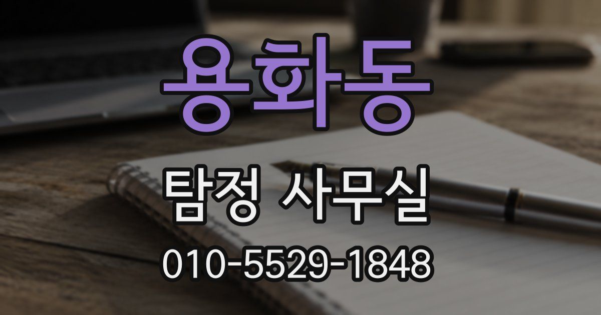 용화동 탐정 사무실