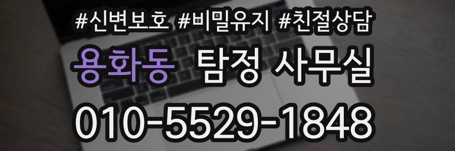 용화동 탐정 사무실