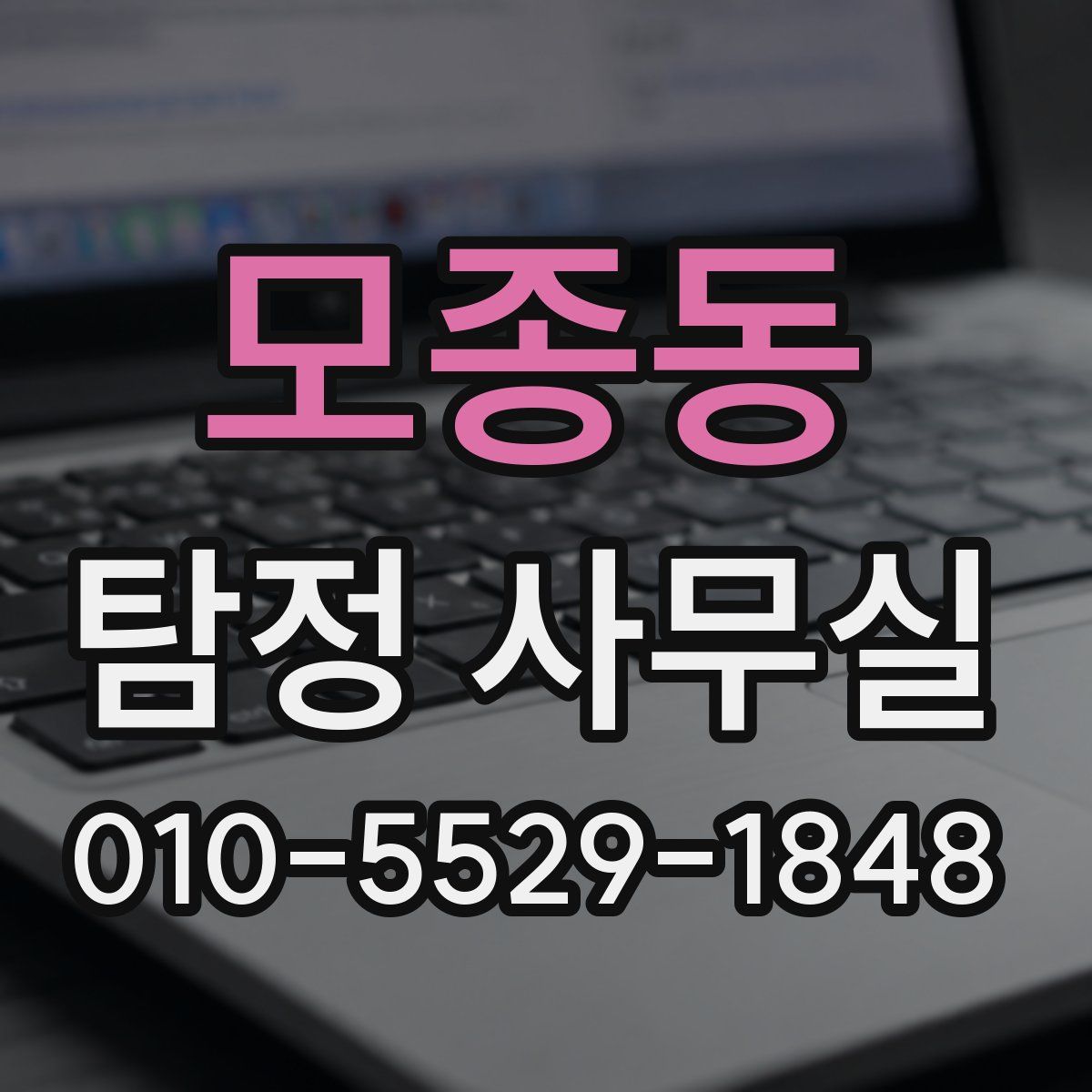 모종동 탐정 사무실