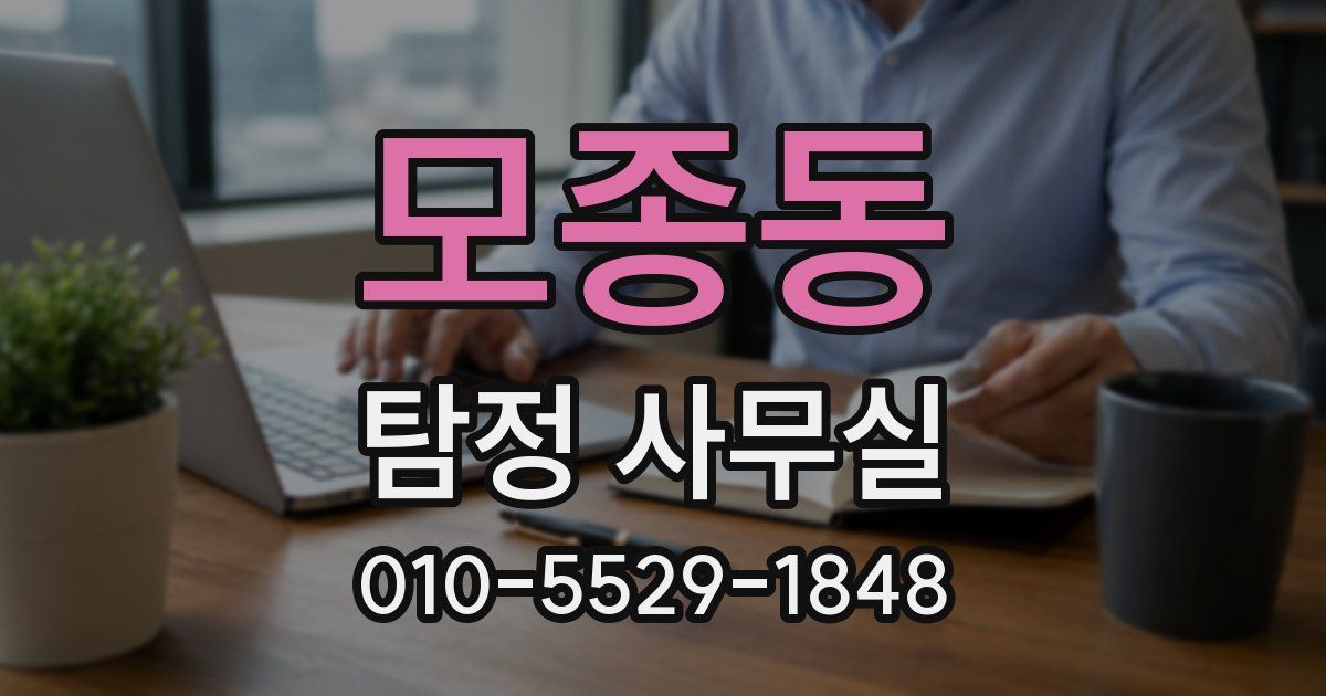 모종동 탐정 사무실