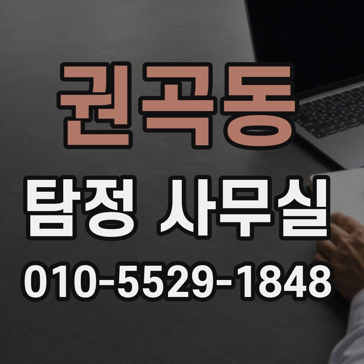 권곡동 탐정 사무실 의뢰 상담 시 꼭 챙길 질문들