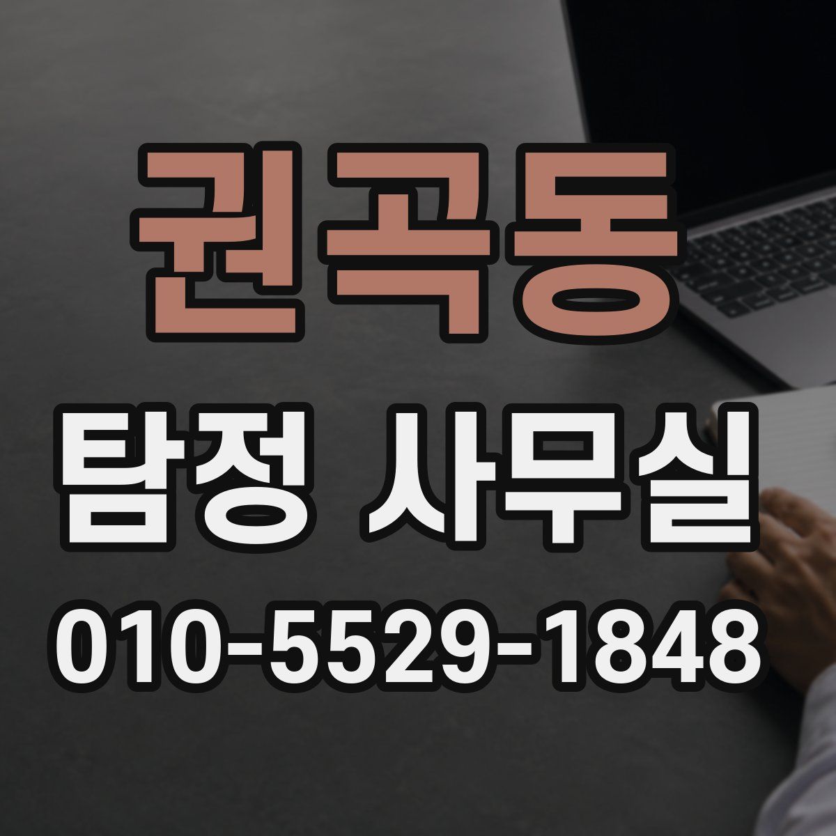 권곡동 탐정 사무실