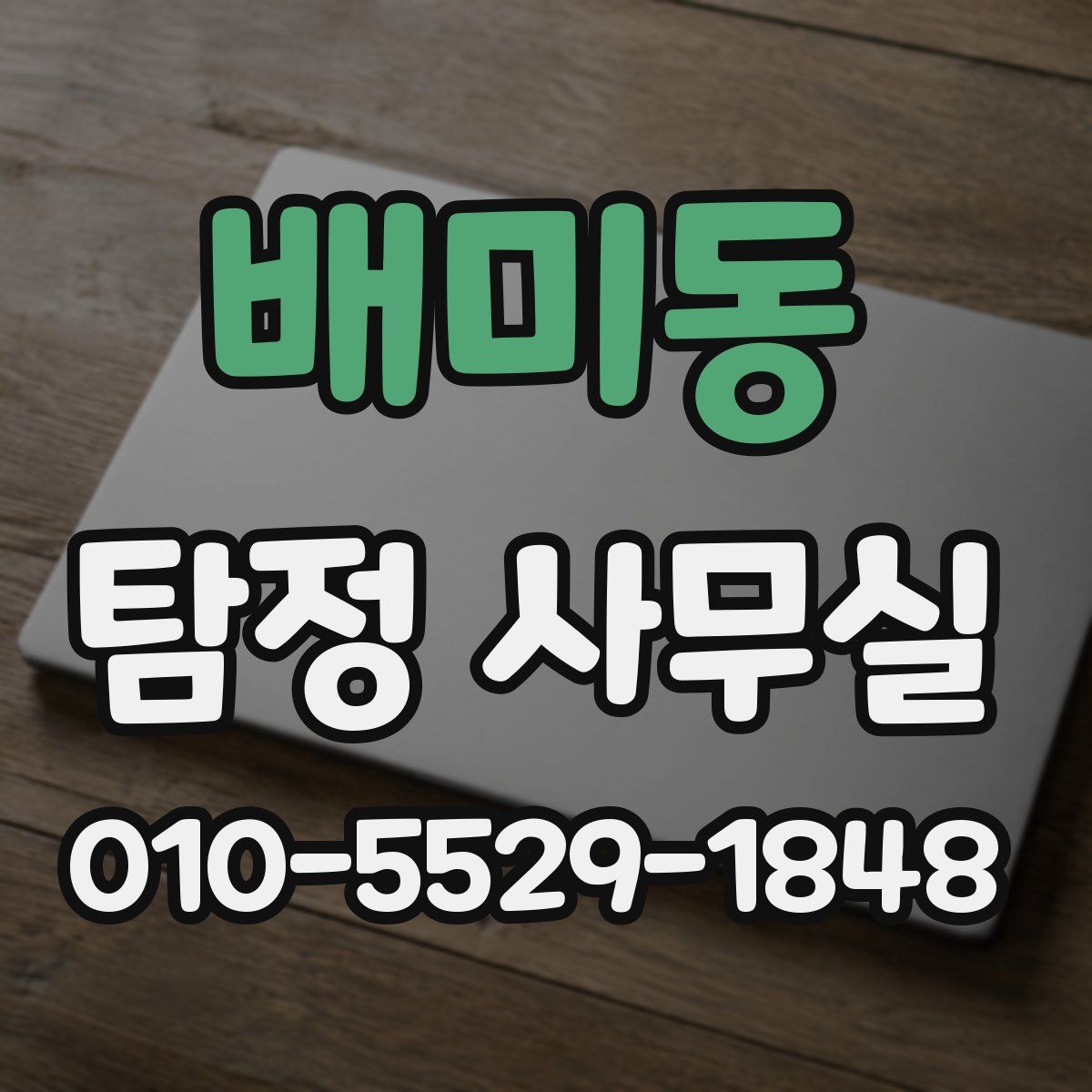 배미동 탐정 사무실