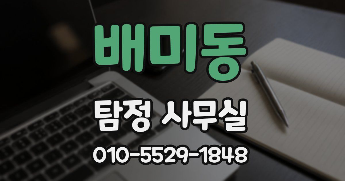 배미동 탐정 사무실