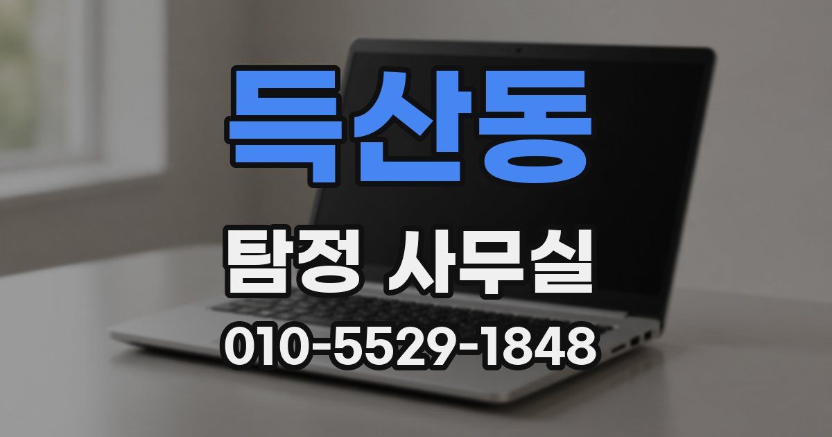 득산동 탐정 사무실