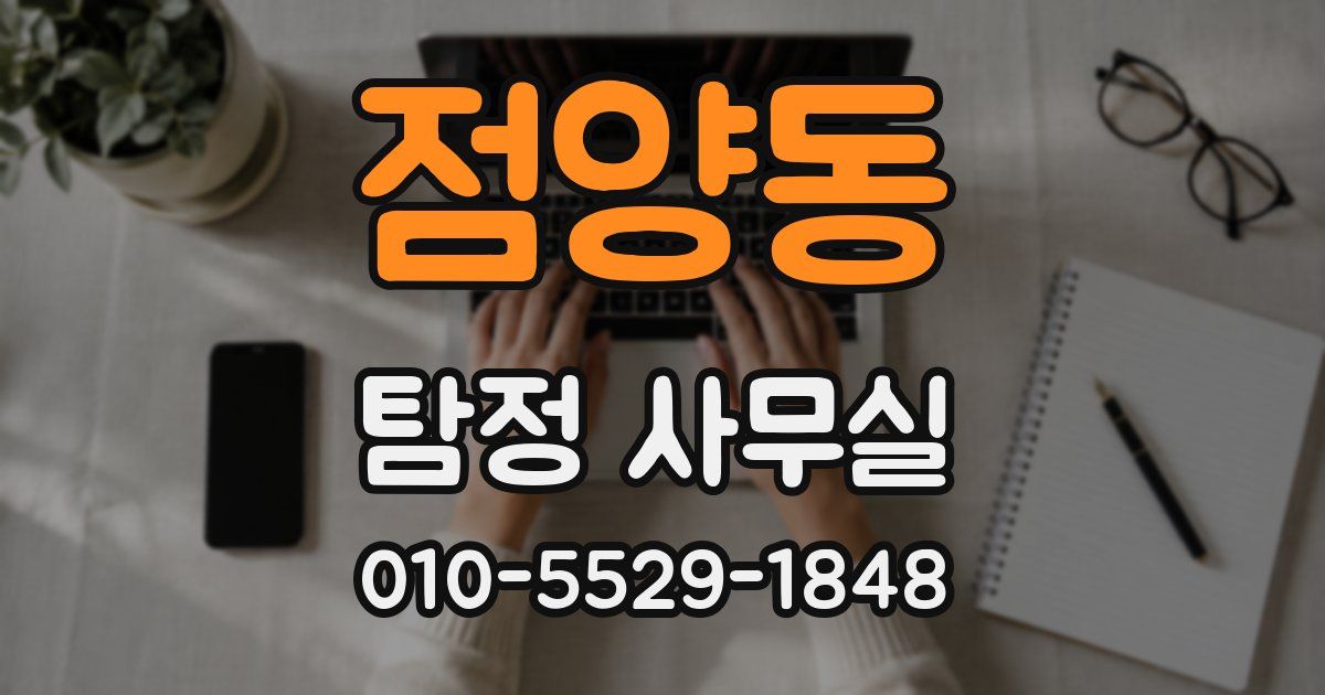 점양동 탐정 사무실