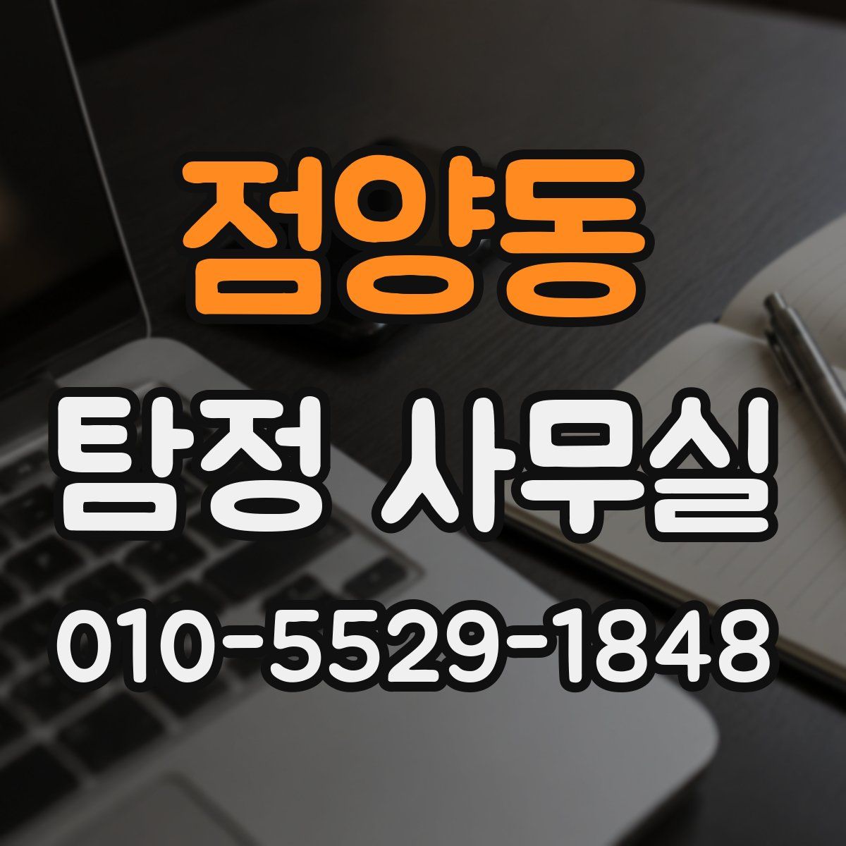 점양동 탐정 사무실