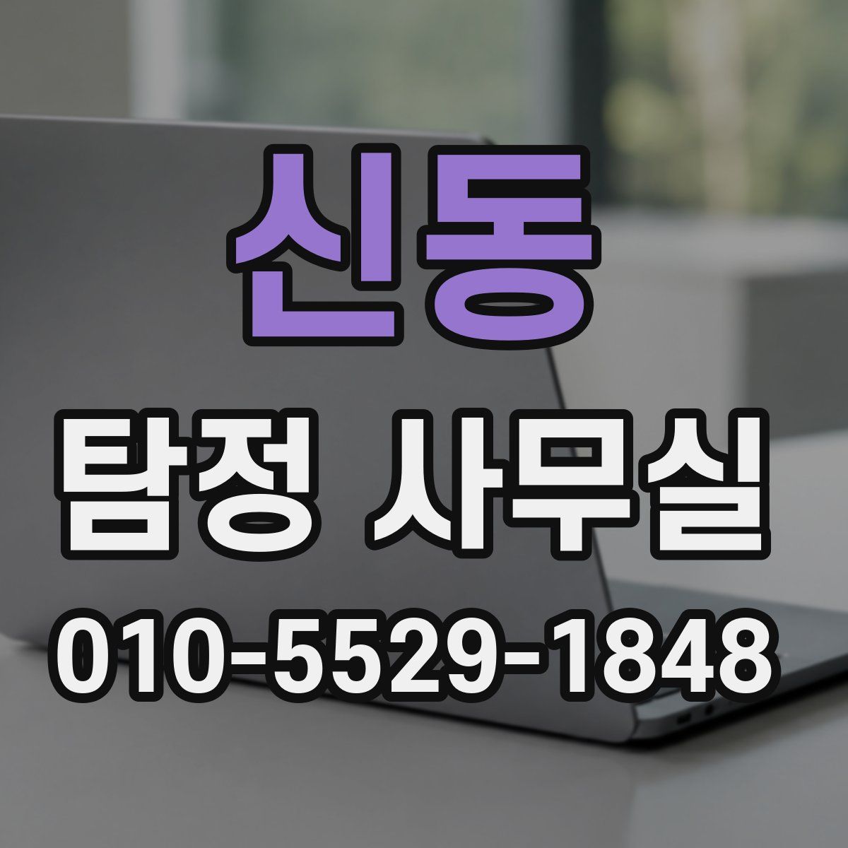 신동 탐정 사무실